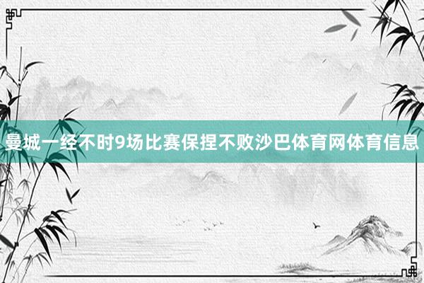 曼城一经不时9场比赛保捏不败沙巴体育网体育信息