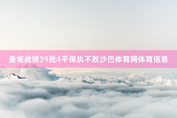 曼城战绩39胜4平保执不败沙巴体育网体育信息