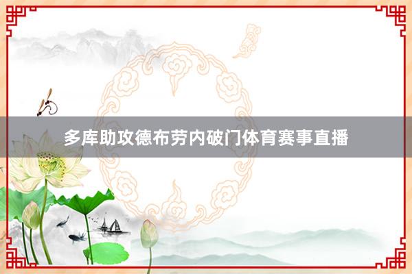 多库助攻德布劳内破门体育赛事直播