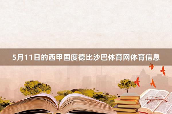 5月11日的西甲国度德比沙巴体育网体育信息