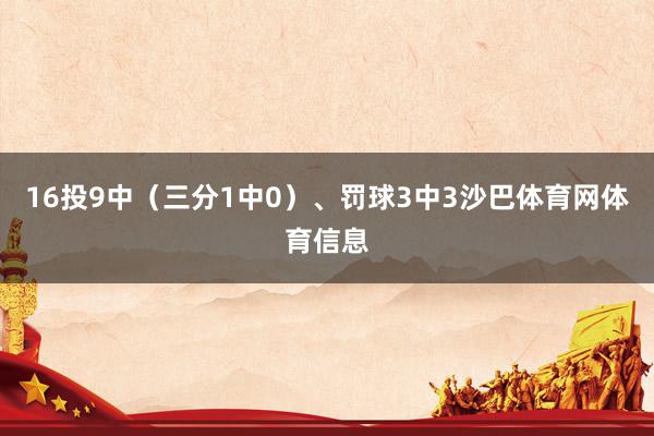 16投9中（三分1中0）、罚球3中3沙巴体育网体育信息