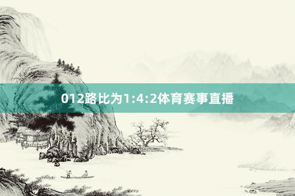 012路比为1:4:2体育赛事直播