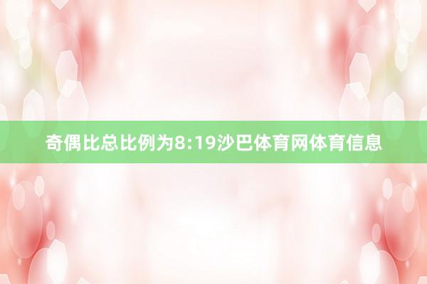 奇偶比总比例为8:19沙巴体育网体育信息