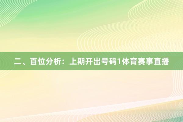 二、百位分析：上期开出号码1体育赛事直播