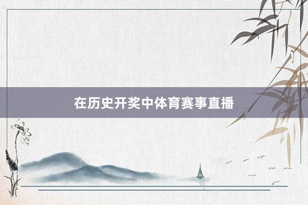 在历史开奖中体育赛事直播
