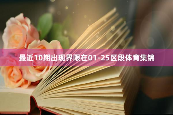 最近10期出现界限在01-25区段体育集锦