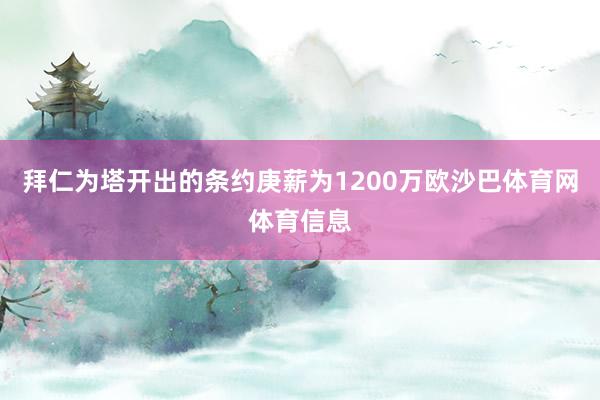 拜仁为塔开出的条约庚薪为1200万欧沙巴体育网体育信息