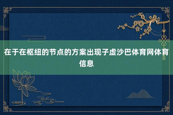 在于在枢纽的节点的方案出现子虚沙巴体育网体育信息