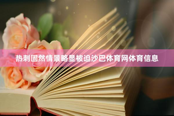 热刺固然情景略显被迫沙巴体育网体育信息