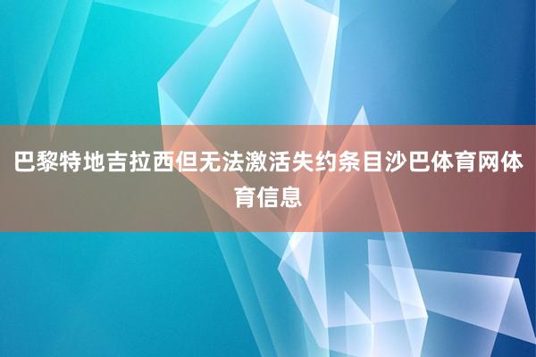 巴黎特地吉拉西但无法激活失约条目沙巴体育网体育信息