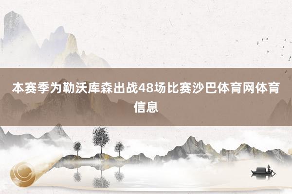 本赛季为勒沃库森出战48场比赛沙巴体育网体育信息