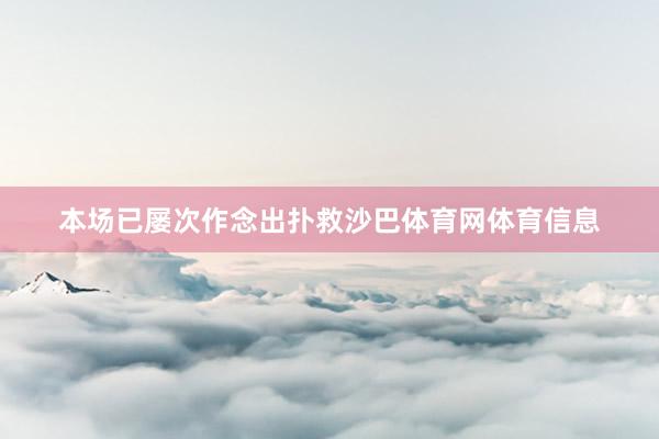 本场已屡次作念出扑救沙巴体育网体育信息