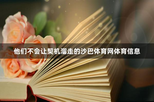 他们不会让契机溜走的沙巴体育网体育信息