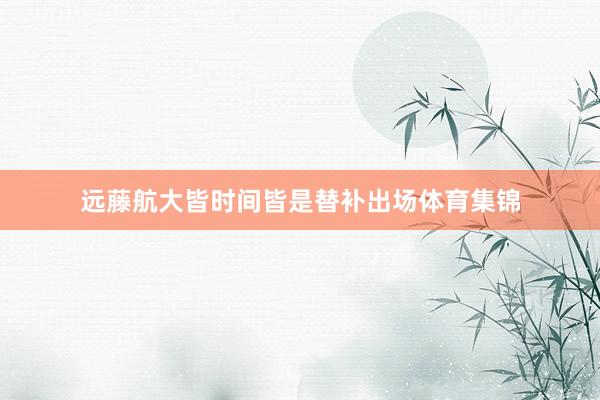 远藤航大皆时间皆是替补出场体育集锦