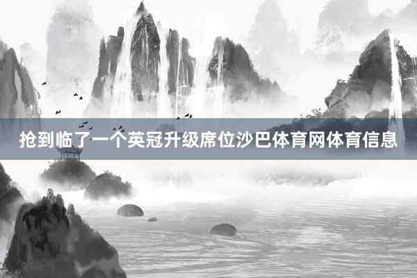抢到临了一个英冠升级席位沙巴体育网体育信息