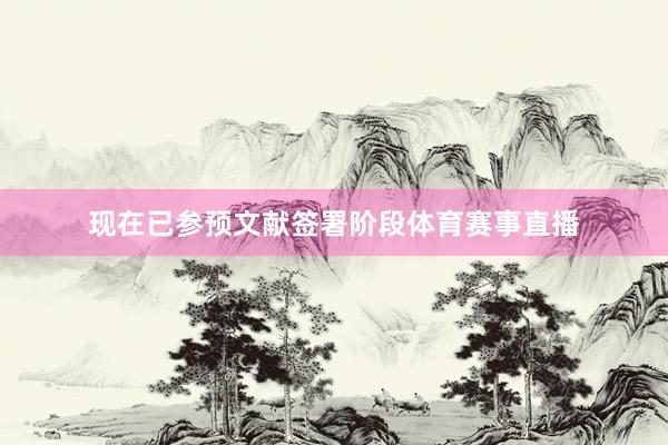 现在已参预文献签署阶段体育赛事直播