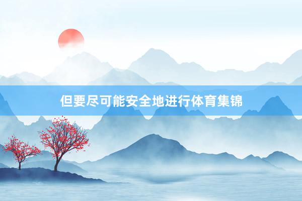 但要尽可能安全地进行体育集锦