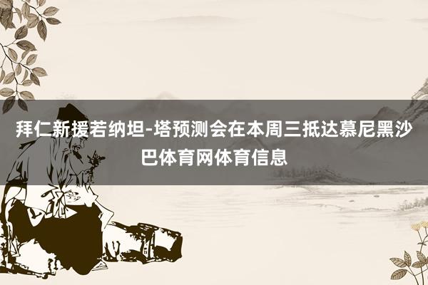 拜仁新援若纳坦-塔预测会在本周三抵达慕尼黑沙巴体育网体育信息