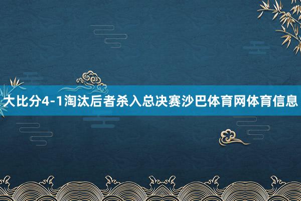 大比分4-1淘汰后者杀入总决赛沙巴体育网体育信息