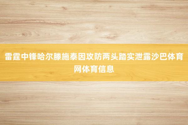 雷霆中锋哈尔滕施泰因攻防两头踏实泄露沙巴体育网体育信息