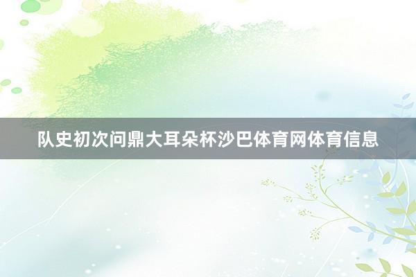 队史初次问鼎大耳朵杯沙巴体育网体育信息