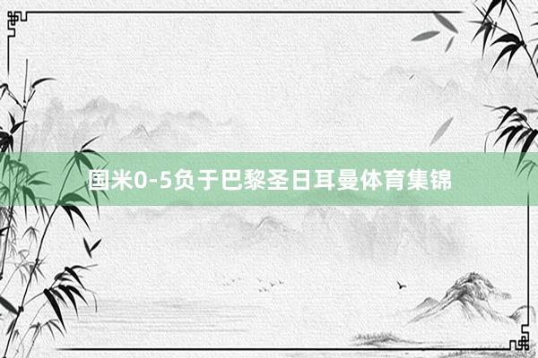 国米0-5负于巴黎圣日耳曼体育集锦