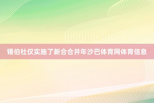 锡伯杜仅实施了新合合并年沙巴体育网体育信息