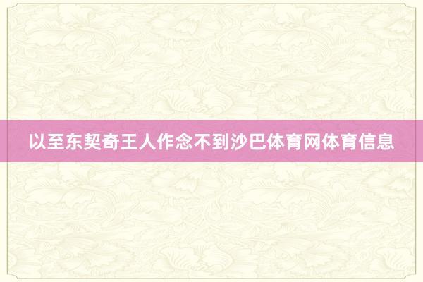 以至东契奇王人作念不到沙巴体育网体育信息