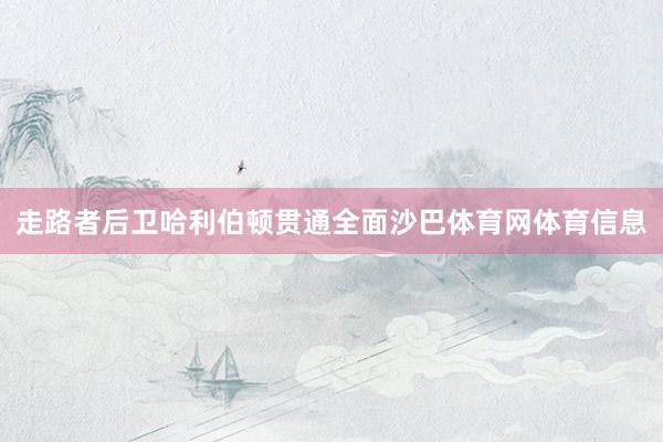 走路者后卫哈利伯顿贯通全面沙巴体育网体育信息