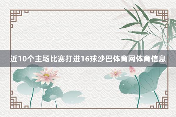 近10个主场比赛打进16球沙巴体育网体育信息