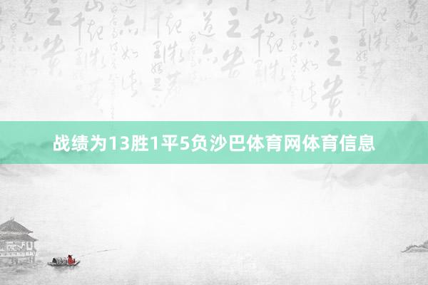 战绩为13胜1平5负沙巴体育网体育信息