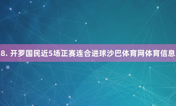 8. 开罗国民近5场正赛连合进球沙巴体育网体育信息