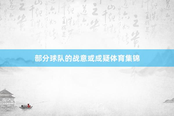 部分球队的战意或成疑体育集锦