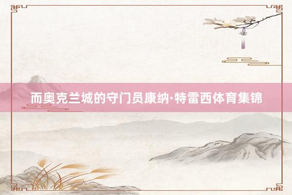 而奥克兰城的守门员康纳·特雷西体育集锦