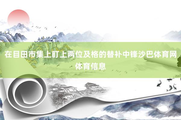 在目田市集上盯上两位及格的替补中锋沙巴体育网体育信息