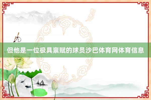 但他是一位极具禀赋的球员沙巴体育网体育信息
