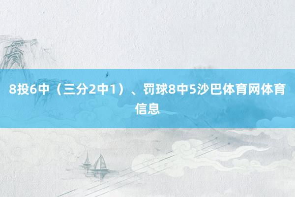 8投6中(三分2中1)、罚球8中5沙巴体育网体育信息