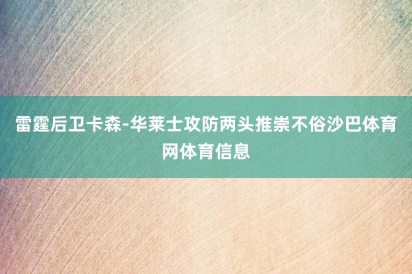 雷霆后卫卡森-华莱士攻防两头推崇不俗沙巴体育网体育信息