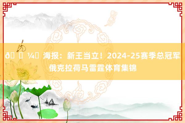 🖼️海报:新王当立!2024-25赛季总冠军俄克拉荷马雷霆体育集锦