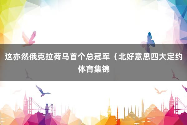 这亦然俄克拉荷马首个总冠军(北好意思四大定约体育集锦