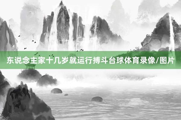 东说念主家十几岁就运行搏斗台球体育录像/图片