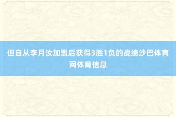但自从李月汝加盟后获得3胜1负的战绩沙巴体育网体育信息