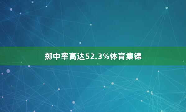 掷中率高达52.3%体育集锦