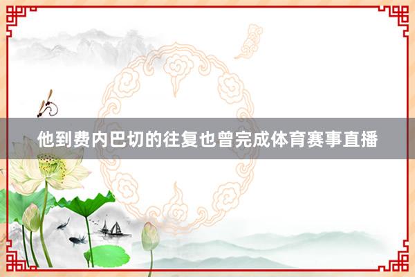 他到费内巴切的往复也曾完成体育赛事直播