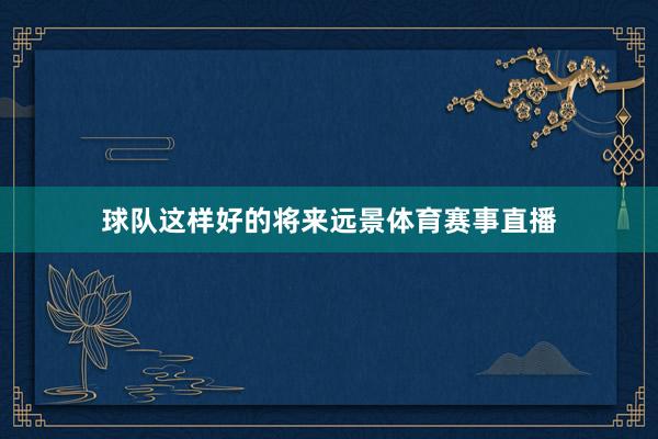 球队这样好的将来远景体育赛事直播