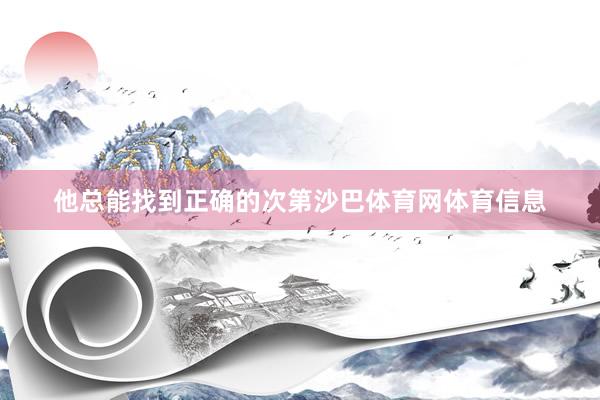 他总能找到正确的次第沙巴体育网体育信息