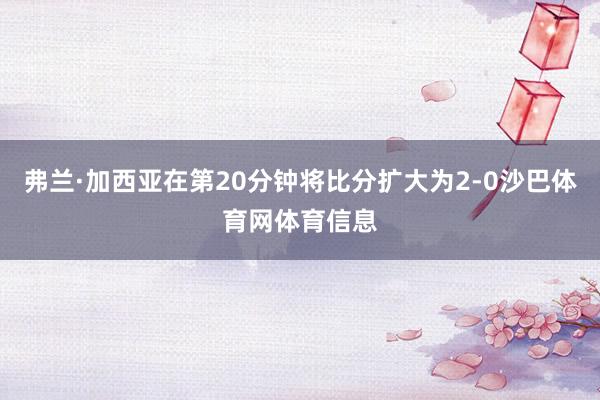 弗兰·加西亚在第20分钟将比分扩大为2-0沙巴体育网体育信息
