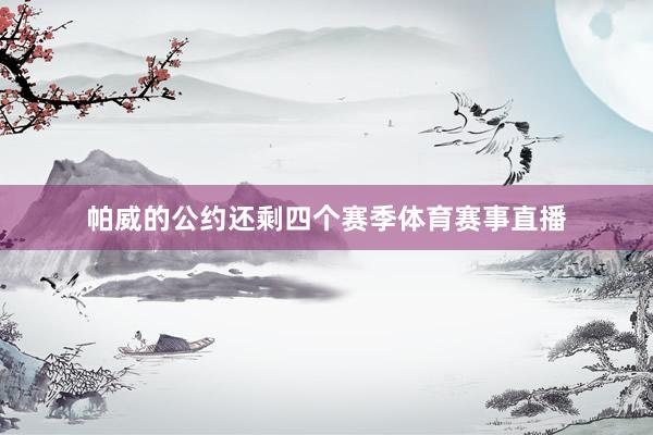 帕威的公约还剩四个赛季体育赛事直播
