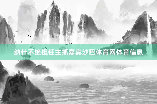 纳什不绝担任主抓嘉宾沙巴体育网体育信息