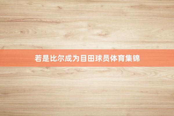 若是比尔成为目田球员体育集锦